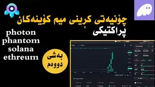 how to buy meme coins on photon چۆنیەتی کڕینی میم کۆینەکان بەشی دووەم