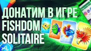 КАК СДЕЛАТЬ ДОНАТ В ИГРУ FISHDOM SOLITAIRE ИЗ РОССИИ? Донатим в ФИШДОМ СОЛИТЭР в 2024