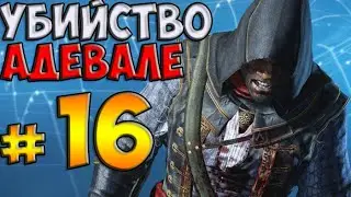 Прохождение Assassins creed Rogue 16 часть-Убийство Адевале