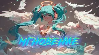 Мгновение/A moment/瞬間! Мику поёт на русском!