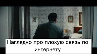Наглядно про плохой интернет