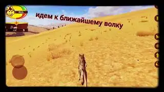 Как найти пару в WolfQuest