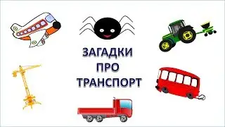 Мультики для детей. Развивающие мультики про машинки. Загадки про транспорт.