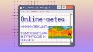 Температура в природе и в быту