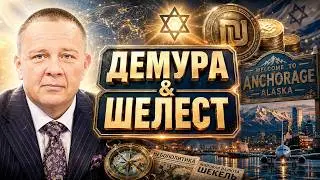 Demura cuts through the global agenda: Demura & Shelest, big picture and fine details, the power ...