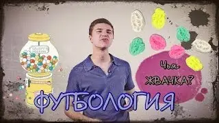 Футбология - Что жуют футболисты?