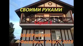 своими руками - Фахверк, завершение фасадных работ сезона 2019
