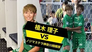 植木理子 日本のニューススターストライカー vs NSK相模原 |植木理子vsノジマステラ神奈川相模原