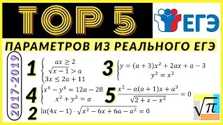 ТОП 5 задач с параметром из реального ЕГЭ прошлых лет (2017-2019)