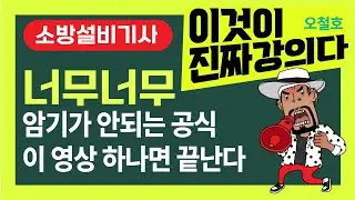 소방설비기사! 오철호 강의 [이런 암기방법으로 이 공식을 암기할 줄은?] 전실제연 차압 또는 문개방에 필요한 힘! 소방시설관리사 준비생도 꼭 시청하세요.