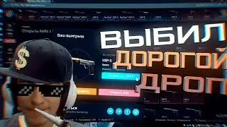 CYBER CASE - ОТКРЫТИЕ КЕЙСОВ! ВЫПАЛ ДОРОГОЙ СКИН! ВОЗМОЖНО ОКУПИТСЯ С КЕЙСОВ?