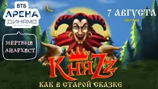 КНЯZZ-МЁРТВЫЙ АНАРХИСТ(КАК В СТАРОЙ СКАЗКЕ)/ВТБ АРЕНА ДИНАМО-г.МОСКВА «7.08.2024»#панкрок #концерт