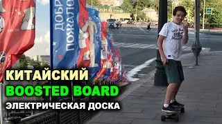 Boosted Board made China