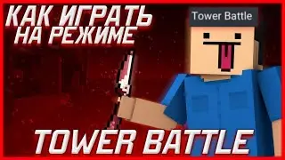 КАК ИГРАТЬ НА РЕЖИМЕ TOWER BATTLE В БЛОК СТРАЙК?|🙂|ЛАЙФХАКИ ДЛЯ ТОВЕР БАТЛ|❤️|Block Strike