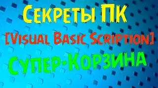 [Секреты ПК] Супер-Корзина! Скрипты VBS #8