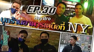 Heybro Ep.30 - บุกร้านอาหารเหนือที่ NY