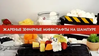Охотники за привидениями: Наследники - готовим мини-пафты!