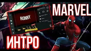 ✏️Туториал как сделать марвел интро | Tutorial how to make a marvel Intro💻