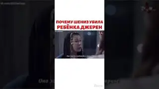 #жестокийСтамбул Почему шениз убила ребёнка Джерен