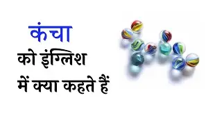 कंचा को इंग्लिश में | #Vocabulary #English #viral #ytshorts #shorts #letpractix 