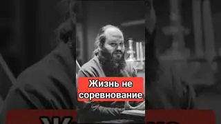 ЖИЗНЬ НЕ СОРЕВНОВАНИЕ 