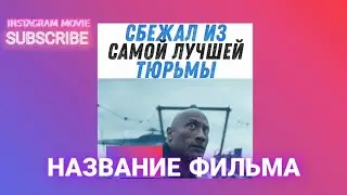 СБЕЖАЛ ИЗ САМОЙ ОХРОНЯЕМОЙ ТЮРМЫ РОССИИ