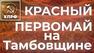 Красный Первомай на Тамбовщине!