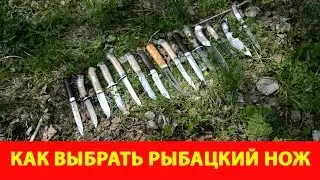 Как выбрать рыбацкий нож