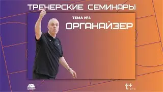 Тренерские семинары. Тема №4. Органайзер