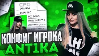 НОВЫЙ ЧИТЕРСКИЙ КОНФИГ ANT1KA ДЛЯ CS:GO! КАК ПОВЫСИТЬ и ПОДНЯТЬ ФПС в КСГО В 2021 ГОДУ?