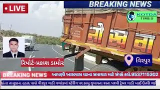 દાંતા તાલુકાના હડાદ પાસે વિરપુર ગાડી વળાંકમાં ટ્રેલર ગાડી રસ્તા પર થી ખાઈ માં ઉતરી ગઈ‌.
