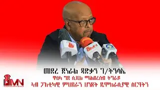 መደረ ጀነራል ጻድቃን ገ/ትንሳኤ ኣብ ዋዕላ ግደ ሲቪል ማሕበረሰብ ትግራይ ኣብ ፖለቲካዊ ምሕደራን ዴሞክራሲያዊ ስርዓትን
