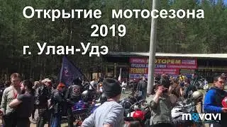 Мото-открытие 2019 г.Улан-Удэ