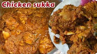 Chicken sukka recipe | Mangalorean style chicken sukka | kori sukka | mangalorean chicken sukka