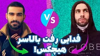 Hichkas | هیچکس:شروع بیف فدایی و هیچکس و فایت در رینگ