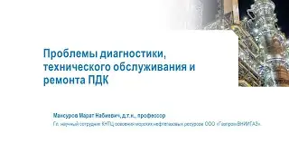 Проблемы диагностики, технического обслуживания и ремонта ПДК | Газпром ВНИИГАЗ