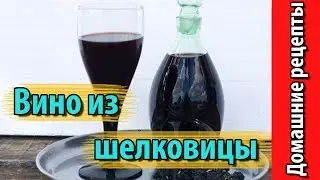 Вино из шелковицы