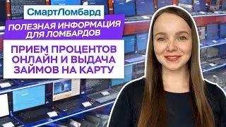 Ломбард: прием процентов онлайн и выдача займов на карту