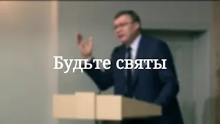 «Будьте святы» — проповедь Черех Александра Николаевича