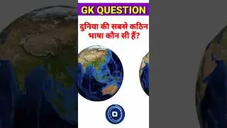 दुनिया की सबसे कठिन भाषा कौन सी हैं || General knowledge || GK quiz || GK today #viral #short