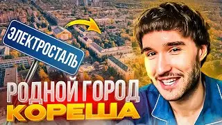 КОРЕШ В ШОКЕ ОТ ТОГО КАК ИЗМЕНИЛАСЬ ЭЛЕКТРОСТАЛЬ | ПАРАДЕЕВИЧ ВСТРЕТИЛ СВОЕГО СЫНА