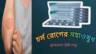 যে সব রোগ নিরাময় করে grisofulvin tablet।। grisovin tablet।। গ্রাইসোভিন ৫০০ মি,গ্রাম।