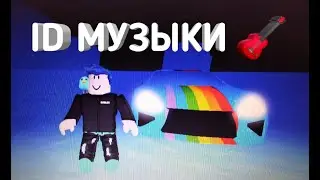 ID музыки в мед сити // ROBLOX