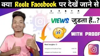 How to see Facebook views on Instagram || Instagram Reels Facebook Views Count?