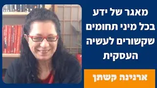 מאגר של ידע בכל מה שקשור לעשיה עסקית - ארנינה קשתן מרכז מיתרים