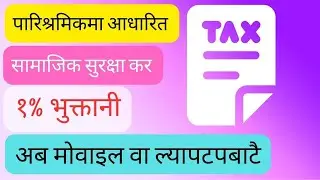 Social Security tax 1% | पारिश्रमिकमा आधारित सामाजिक सुरक्षा कर १% भुक्तानी मोवाइल वा ल्यापटपबाटै