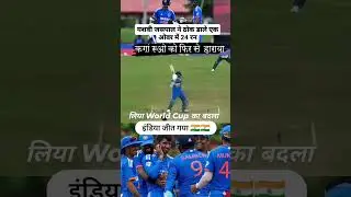India ne liya World Cup ka badla #india #cricket #viral #trend #trending