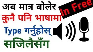 अब मात्र बोलेर कुनै पनि भाषामा सजिलैसँग Type गर्नुहोस् in free in 2020 |Tech Guru Saroj | in Nepali