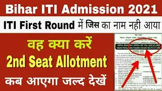 Bihar ITI 2nd Round Seat Allotment 2021 | Bihar iti document verification 2021 | iti counseling 2021