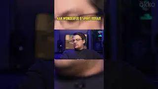 Как Wonderful попал в Spirit 